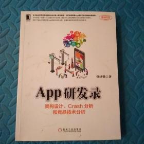 App研发录：架构设计、Crash分析和竞品技术分析