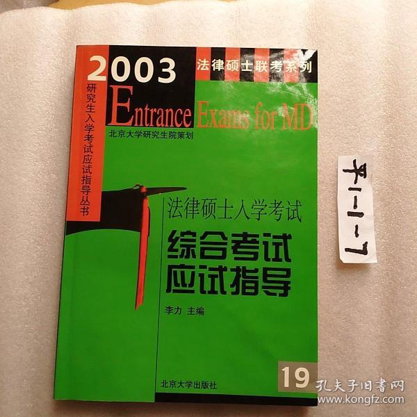 法律硕士入学考试综合考试应试指导——全国硕士研究生入学考试应试指导丛书