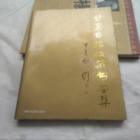 甘肃日报收藏书画集:1949～1994