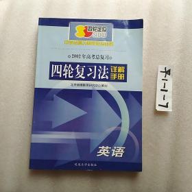 四輪復習法。詳解手冊。英語、2020高考總復習。