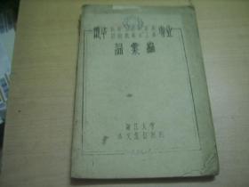 1959年 俄华机制工艺和金属切削机床及工具专业词汇编 油印