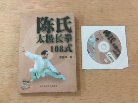 陈氏太极长拳108式（附光盘）