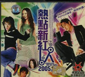 热点新红人2005VCD