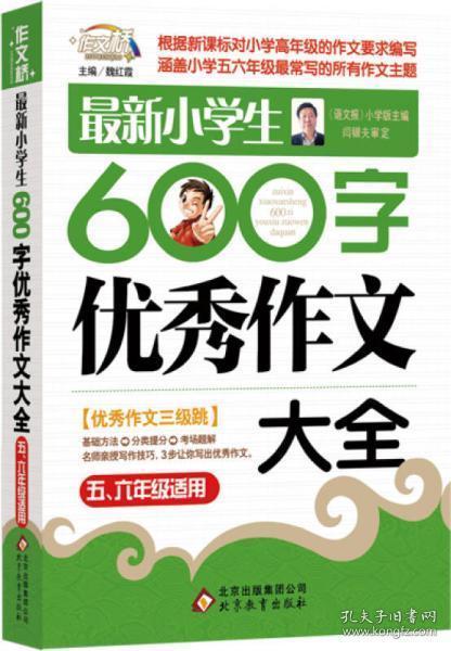 作文桥·闫银夫审定新课标小学低年级优秀作文大全：最新小学生600字作文大全（五、六年级适用）