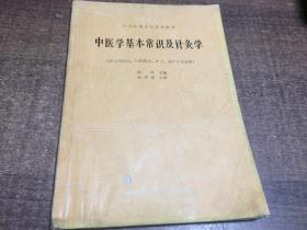 中医学基本常识及针灸学    架25