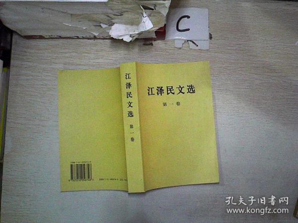 江泽民文选（第.一卷）