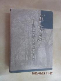 求索集:张晋藩先生与中国法制史学四十年