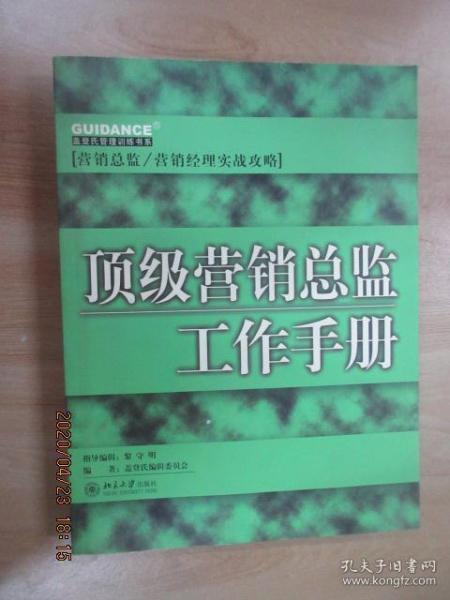 顶级营销总监工作手册