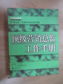 顶级营销总监工作手册