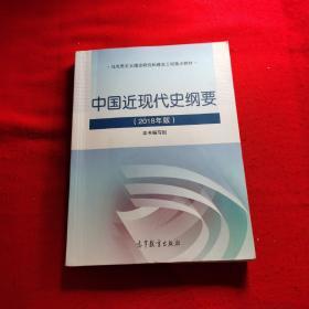 中国近现代史纲要（2018年版）除新疆西藏外国内包邮