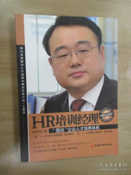 经典中国企业培训书系·HR培训经理：“图说”企业人才培养体系