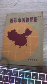袖珍中国地图册1981