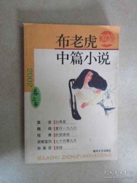 布老虎中篇小说2002