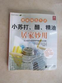 小苏打、醋、精油居家妙用