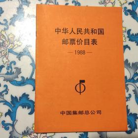 中华人民共和国邮票价目表1988