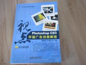 视点：Photoshop CS3 平面广告创意解密