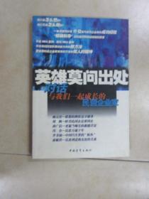 英雄莫问出处：对话与我们一起成长的民营企业家