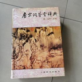 唐宋词鉴赏辞典(唐五代北宋)