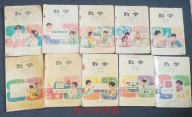 80年代 五年制小学课本数学 全套10册 品相较好 1981-1992年版