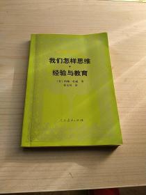 我们怎样思维·经验与教育