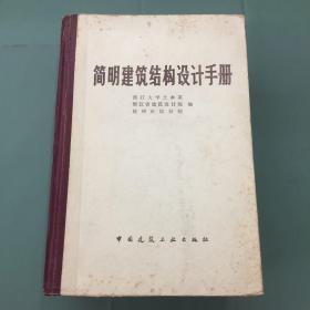 简明建筑结构设计手册（精装80版） 浙江省建筑设计院 杭州市设计院