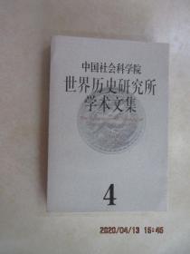 中国社会科学院世界历史研究所学术文集.第4集