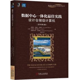 数据中心一体化最佳实践:设计仓储级计算机(原书第3版) [美]路易?