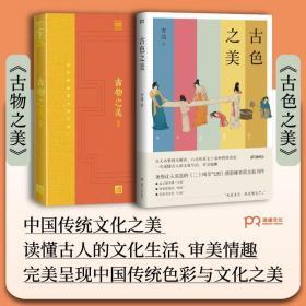 古色之美（八大色系七十余种传统美色，一本读懂古人的文化生活，审美情趣）【浦睿文化出品】