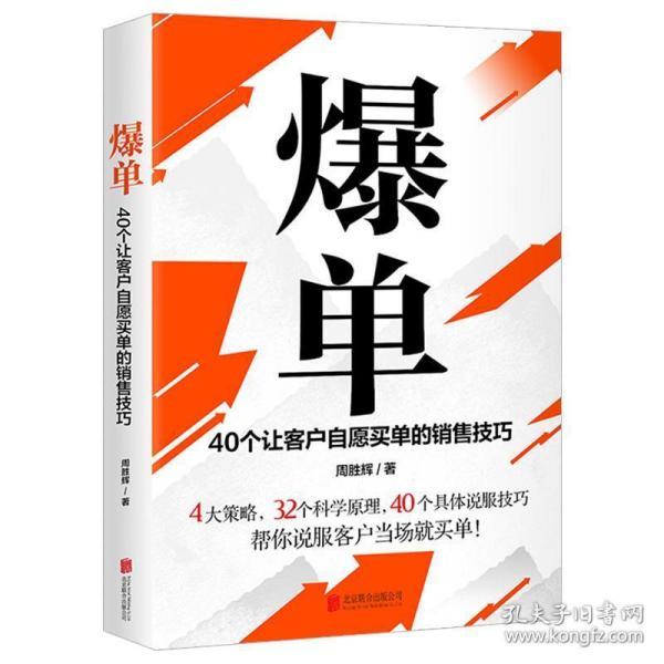 爆单：40个让客户自愿买单的销售技巧（销售冠军的10年经验精华）