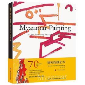 缅甸绘画艺术