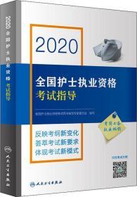 2020全国护士执业资格考试指导（配增值）