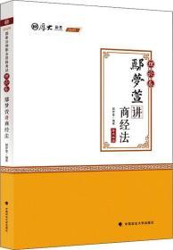 厚大法考 理论卷 鄢梦萱讲商经法 2020