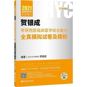 2021贺银成考研西医临床医学综合能力全真模拟试卷及精析