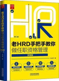 老HRD手把手教你做任职资格管理（实操版）（第二版）