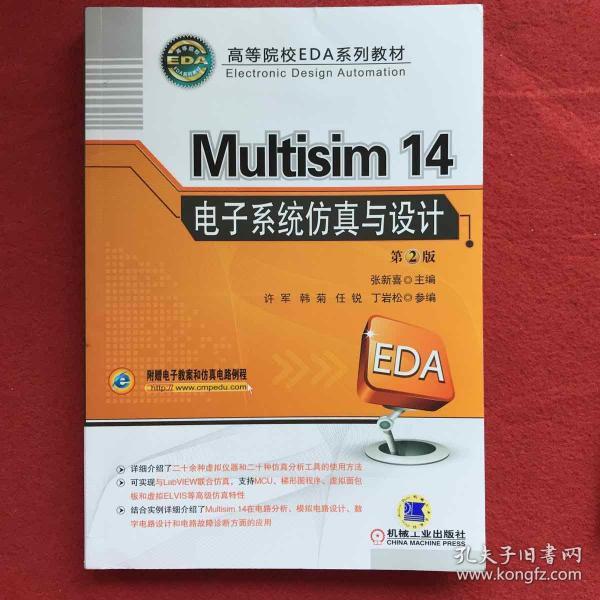 Multisim 14 电子系统仿真与设计（第2版）