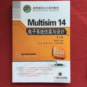 Multisim 14 电子系统仿真与设计（第2版）