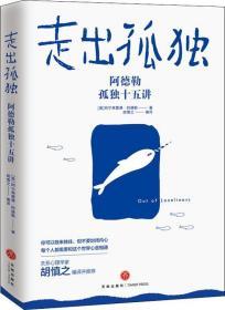 走出孤独：阿德勒孤独十五讲（为什么你不喜欢社交，却又害怕孤独