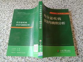 内分泌疾病诊治与病例分析