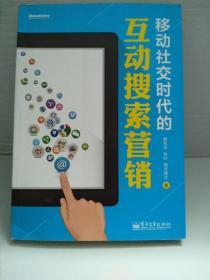 移动社交时代的互动搜索营销（全彩）：红人诡作 营销奇书 最新鲜案例全程覆盖 最完整体系一本通杀 最辛辣语言畅读无卡