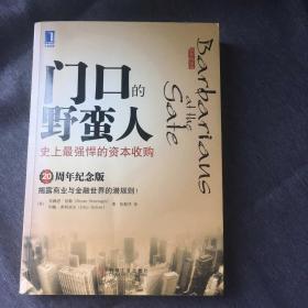 门口的野蛮人：史上最强悍的资本收购