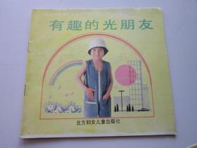 有趣的光朋友 让我自己来八