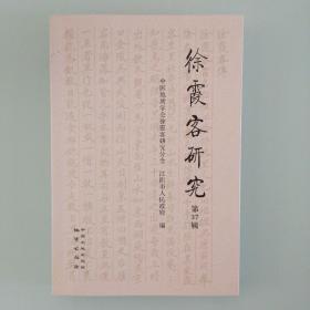 徐霞客研究，第37辑