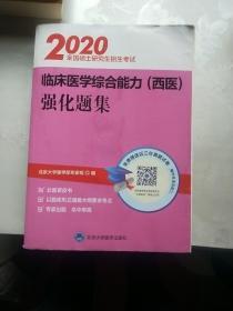 2018全国硕士研究生招生考试临床医学综合能力（西医）强化题集