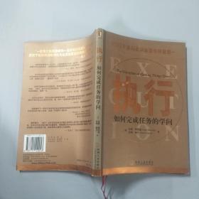 执行：如何完成任务的学问