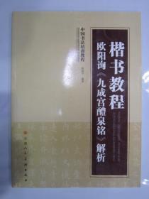 中国书法培训教程·楷书教程：欧阳询〈九成宫醴泉铭〉解析