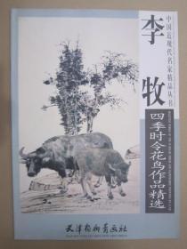 天津杨柳青画社 中国近现代名家精品丛书 李牧四季时令花鸟作品精选