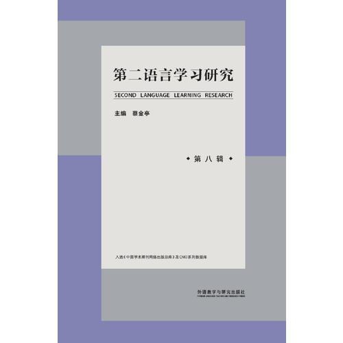 第二语言学习研究(第八辑)