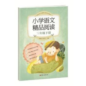 《小学语文精品阅读》三年级下