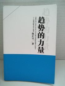 趋势的力量