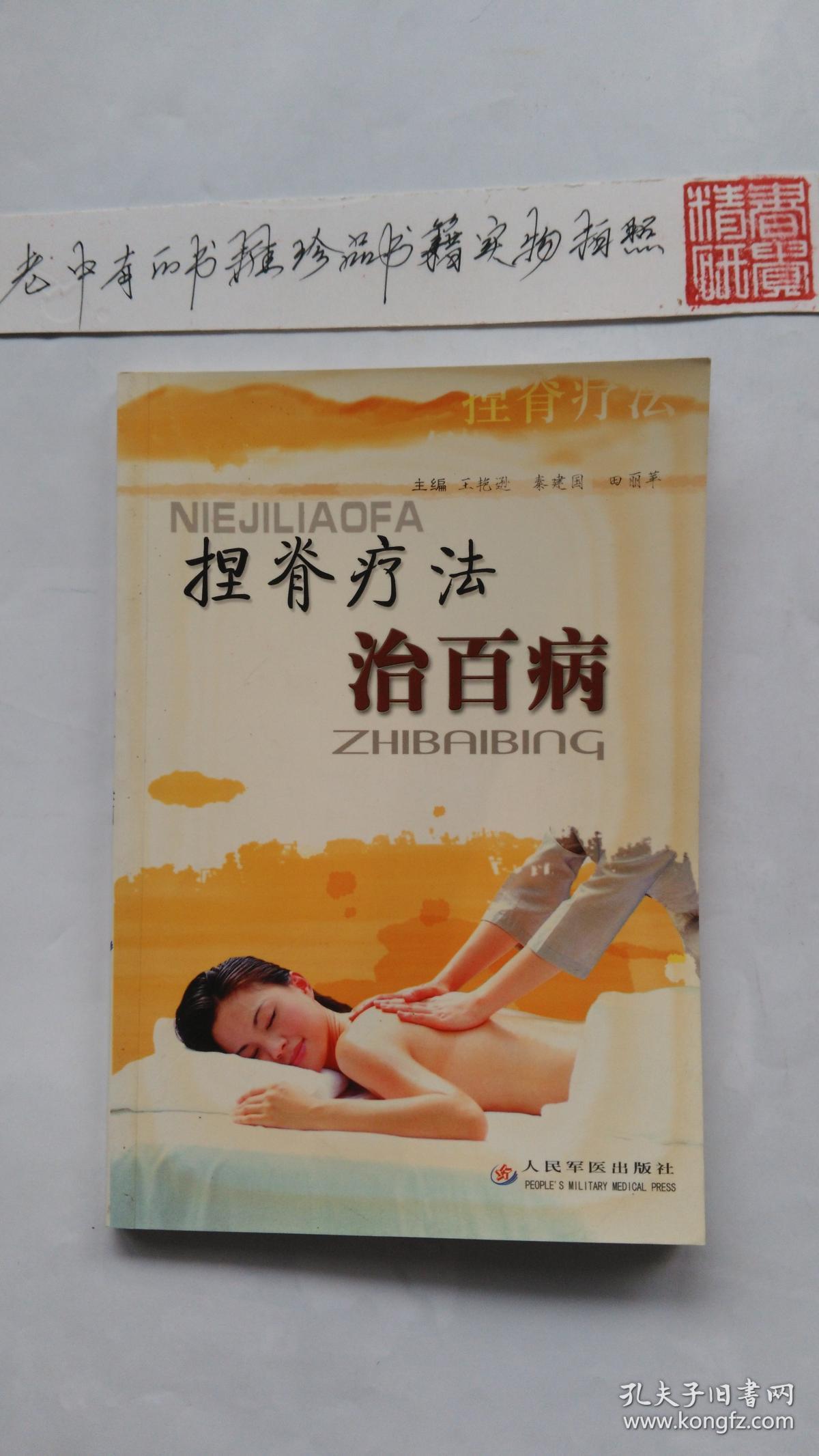 捏脊疗法治百病